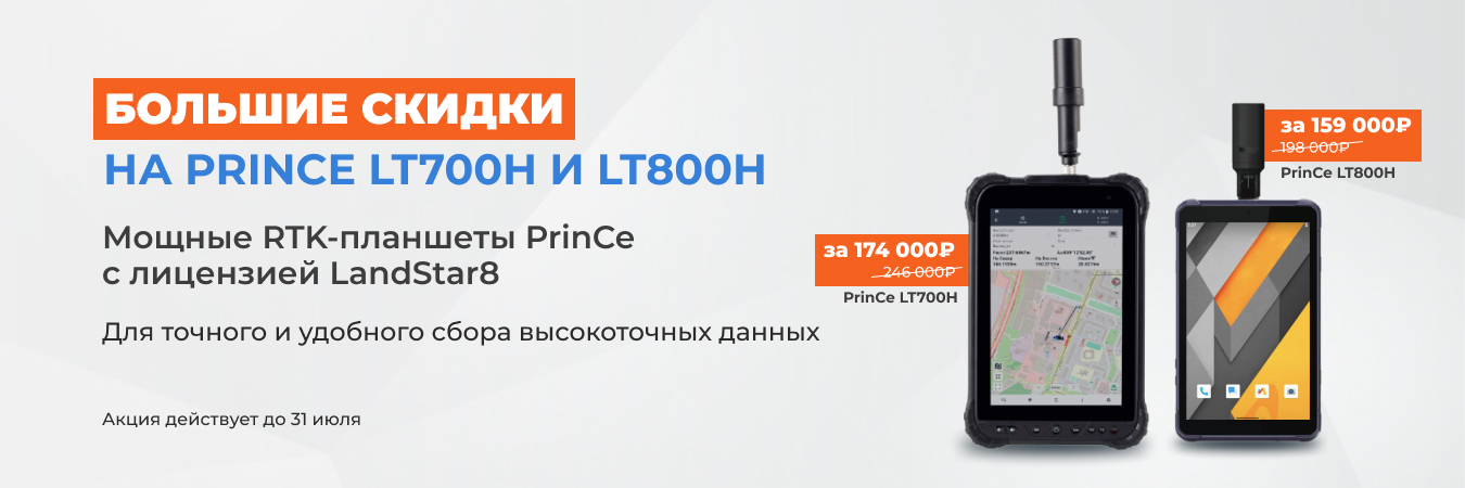 RTK-планшеты PrinCe LT700H и LT800H